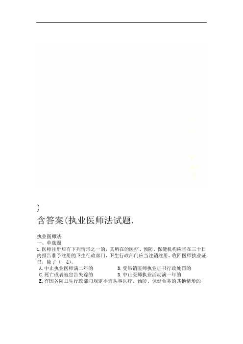 执业医师法试题含答案