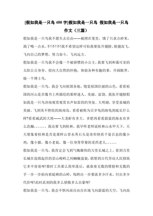 [假如我是一只鸟400字]假如我是一只鸟 假如我是一只鸟作文(三篇)