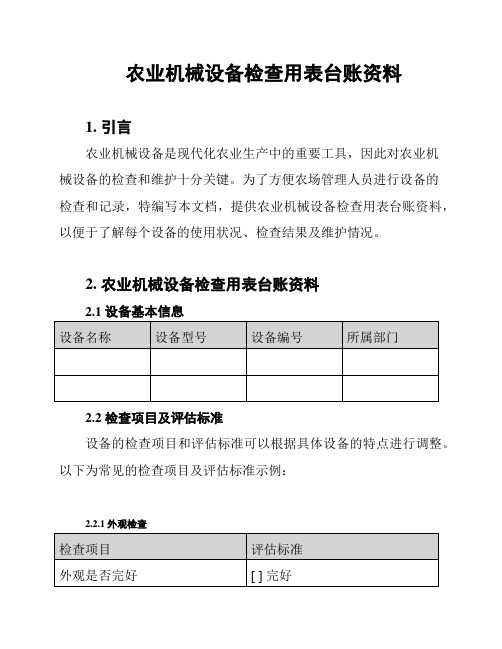 农业机械设备检查用表台账资料