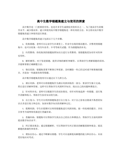 高中生数学错题集建立与使用的探索