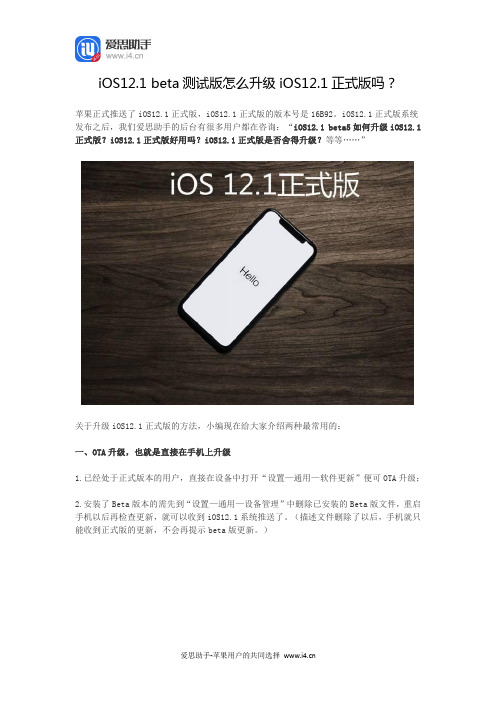 iOS12.1 beta测试版怎么升级iOS12.1正式版吗？