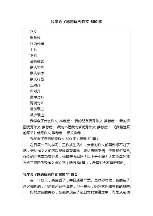 我学会了感恩优秀作文600字