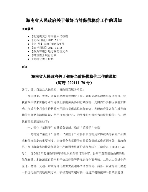 海南省人民政府关于做好当前保供稳价工作的通知