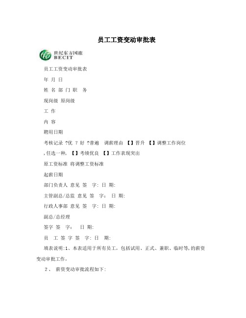 员工工资变动审批表