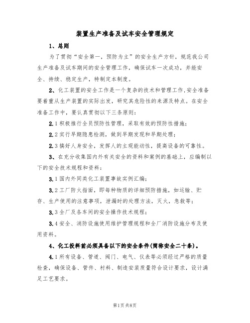 装置生产准备及试车安全管理规定（3篇）