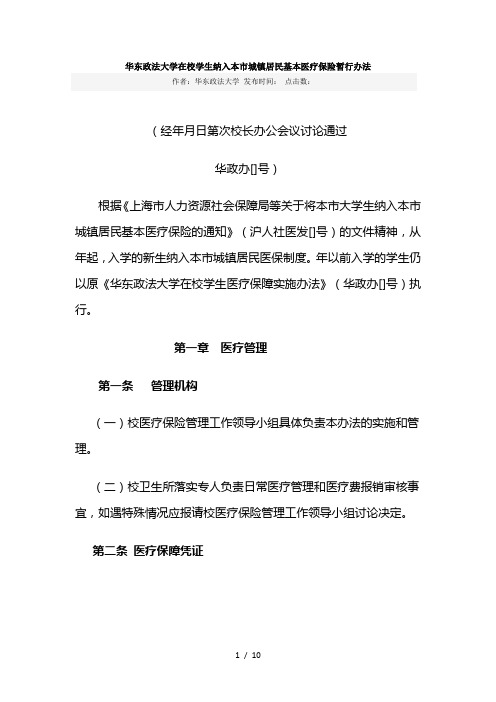 华东政法大学在校学生纳入本市城镇居民基本医疗保险暂行办法