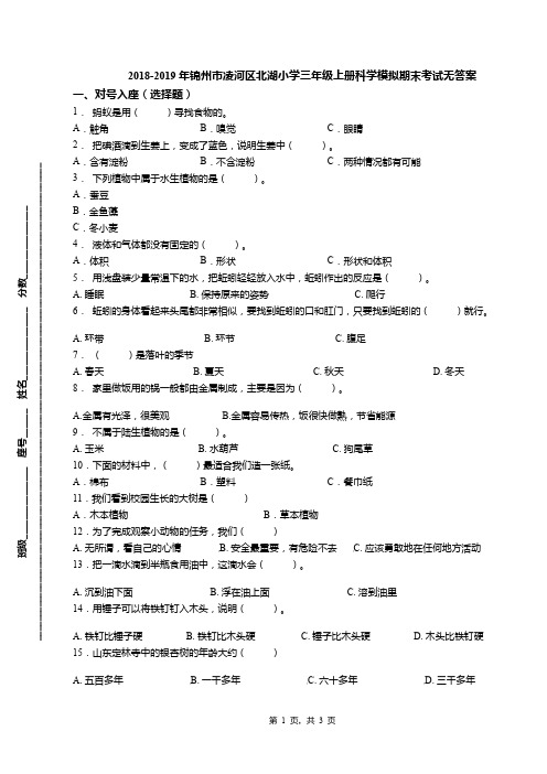 2018-2019年锦州市凌河区北湖小学三年级上册科学模拟期末考试无答案