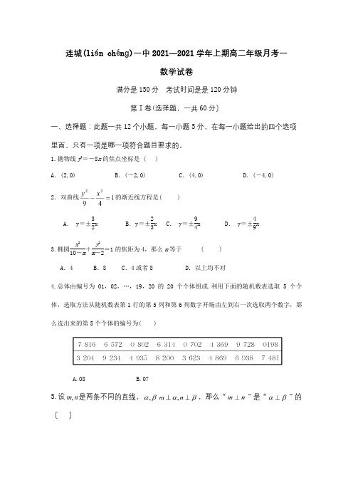 高二数学上学期月考试题一 试题(共9页)