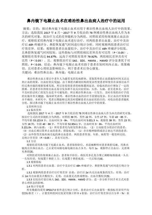 鼻内镜下电凝止血术在难治性鼻出血病人治疗中的运用