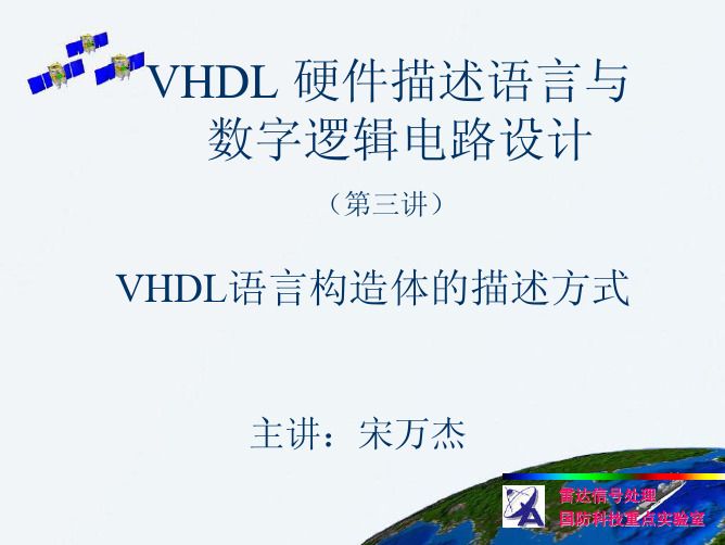 VHDL硬件描述语言 第三讲 VHDL语言构造体的结构方式