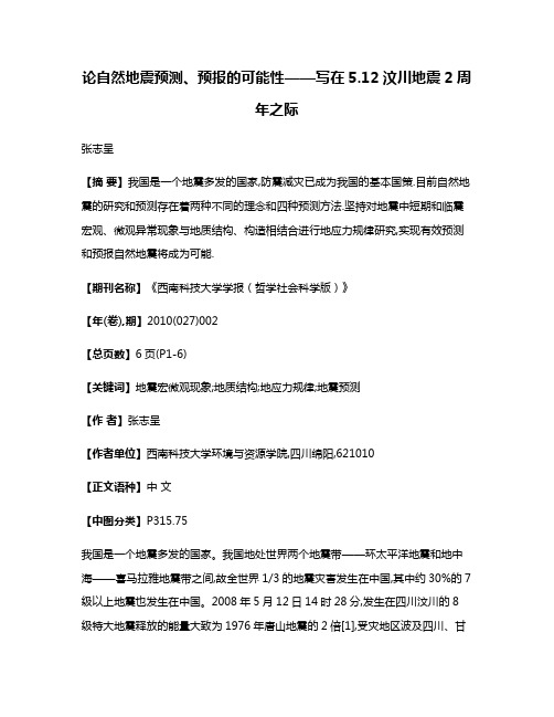 论自然地震预测、预报的可能性——写在5.12汶川地震2周年之际