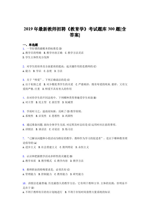 精选新版2019年教师招聘《教育学》测试题库300题(含答案)