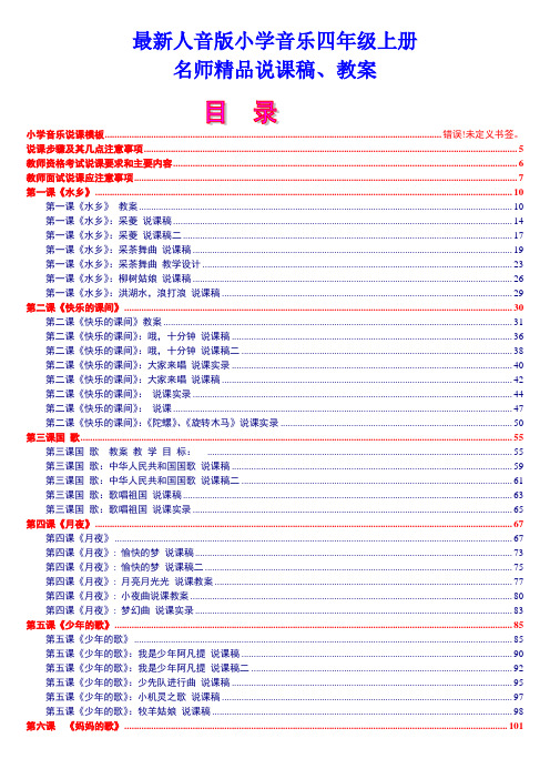 最新人音版小学四年级上册音乐说课稿、教案全集