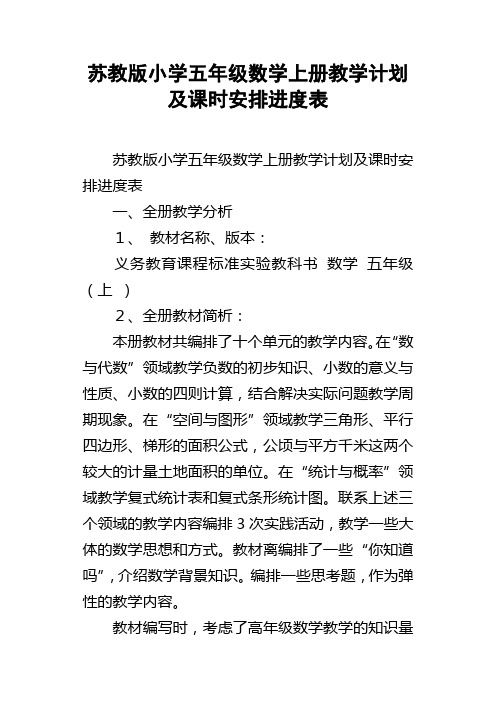 苏教版小学五年级数学上册教学计划及课时安排进度表