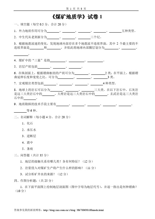 煤矿地质学试卷及答案8套