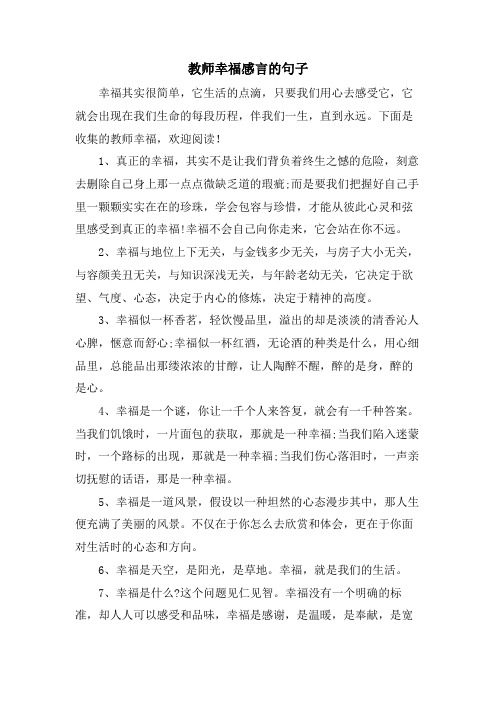 教师幸福感言的句子