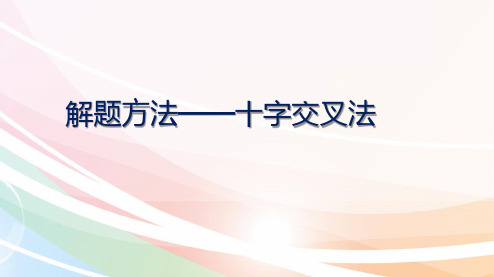 高中化学解题方法 十字交叉法