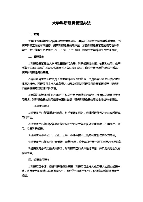 大学科研经费管理办法