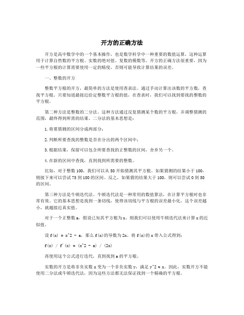 开方的正确方法