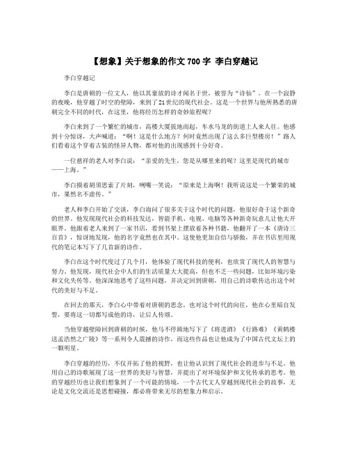 【想象】关于想象的作文700字 李白穿越记