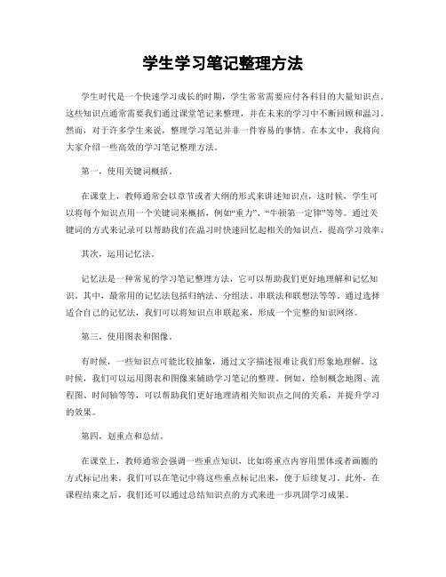 学生学习笔记整理方法