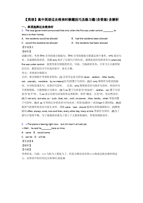 【英语】高中英语过去将来时解题技巧及练习题(含答案)含解析