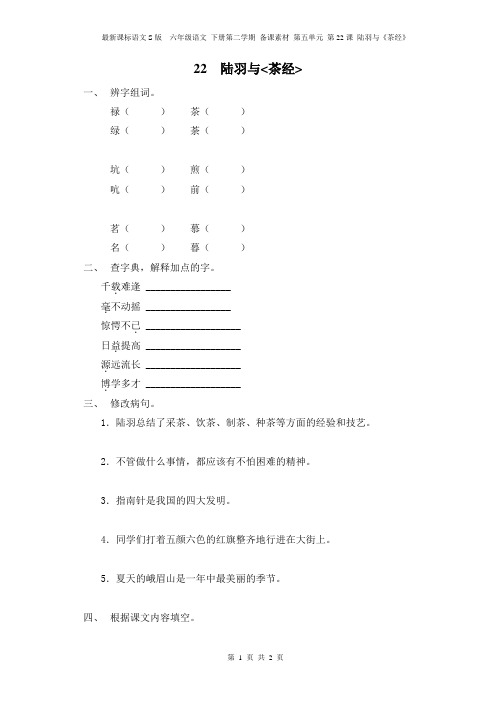 最新课标语文S版  六年级语文 下册第二学期 备课素材 第五单元 第22课 陆羽与《茶经》课堂同步练习