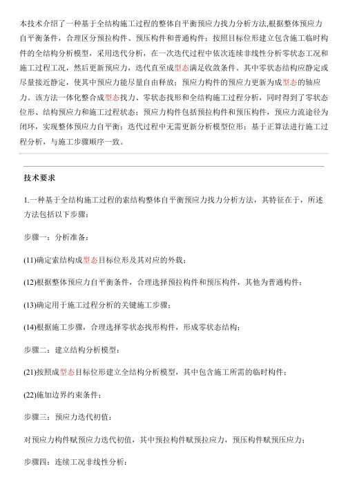 基于全结构施工过程的索结构整体自平衡预应力找力分析方法与相关技术