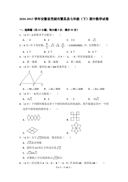 2016-2017年安徽省芜湖市繁昌县七年级(下)期中数学试卷(解析版)