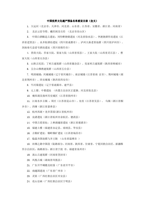 2013年中国世界文化遗产预备名单重设目录(全文)