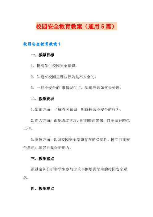 校园安全教育教案(通用5篇)