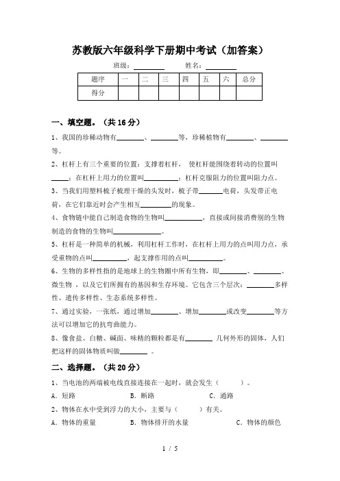 苏教版六年级科学下册期中考试(加答案)