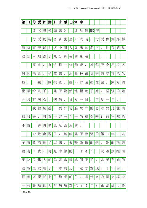 初三读后感作文：读《母爱如粥》有感_500字