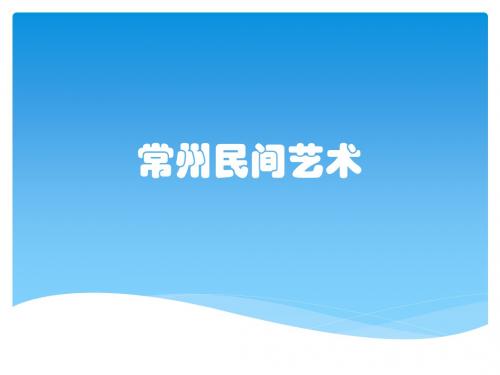 常州民间艺术