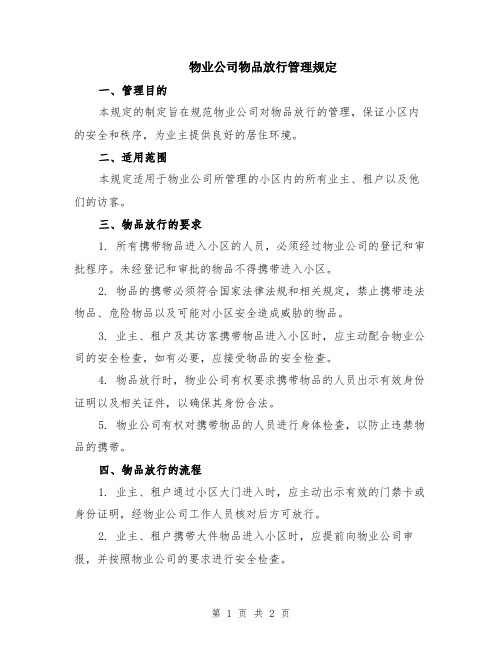 物业公司物品放行管理规定