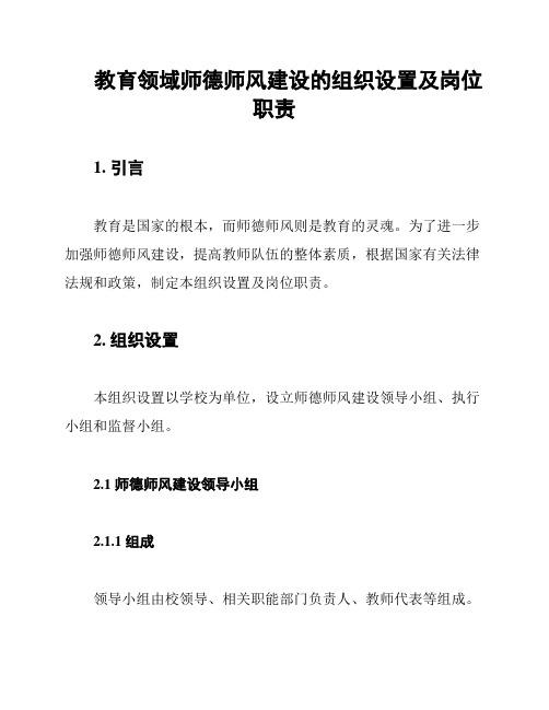 教育领域师德师风建设的组织设置及岗位职责