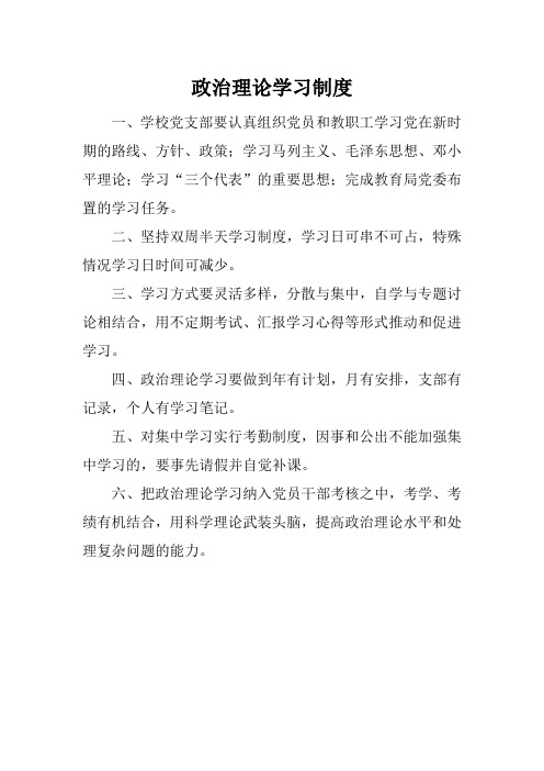 学校政治理论学习制度