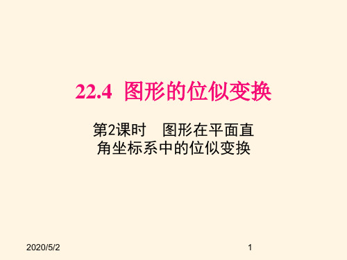 最新沪科版九年级数学上册精品课件22.4 第2课时  图形在平面直角坐标系中的位似变换