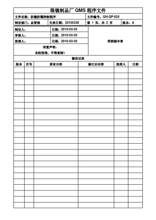 眼镜生产工艺程序：防潮防霉控制程序