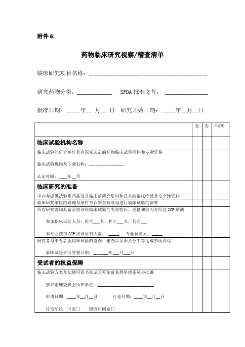 (完整word版)临床试验稽查表单