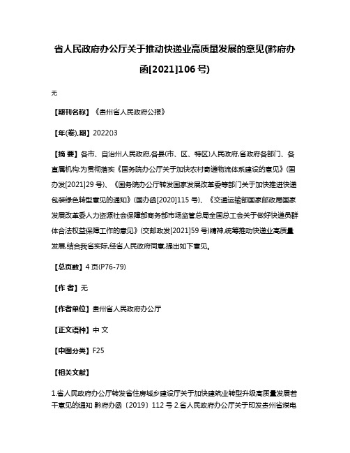 省人民政府办公厅关于推动快递业高质量发展的意见(黔府办函[2021]106号)