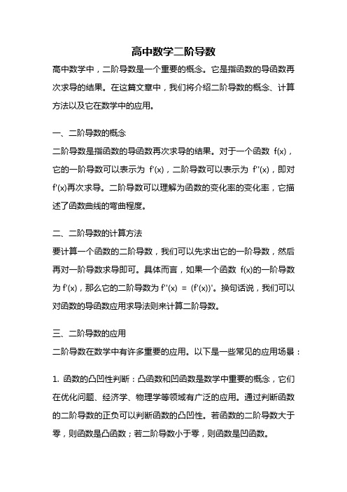 高中数学二阶导数