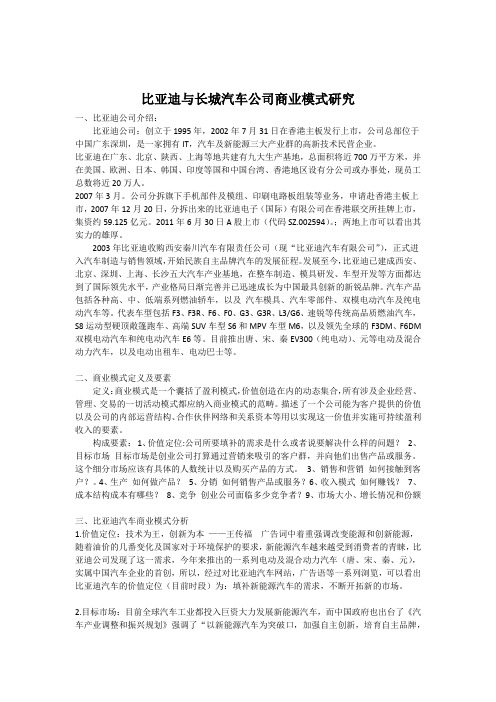 比亚迪与长城汽车公司商业模式研究