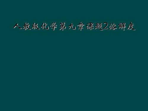 人教版化学第九章课题2溶解度