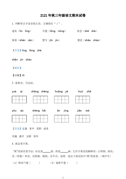 小学语文人教部编版三年级下册期末考试试卷27