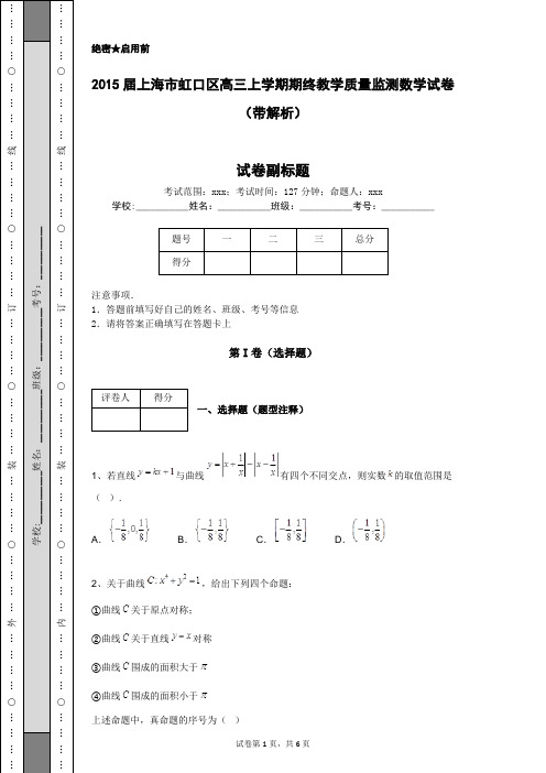 2015届上海市虹口区高三上学期期终教学质量监测数学试卷(带解析)