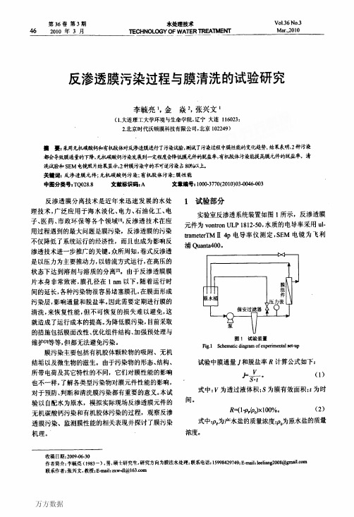 反渗透膜污染过程与膜清洗的试验研究