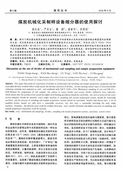 煤炭机械化采制样设备缩分器的使用探讨