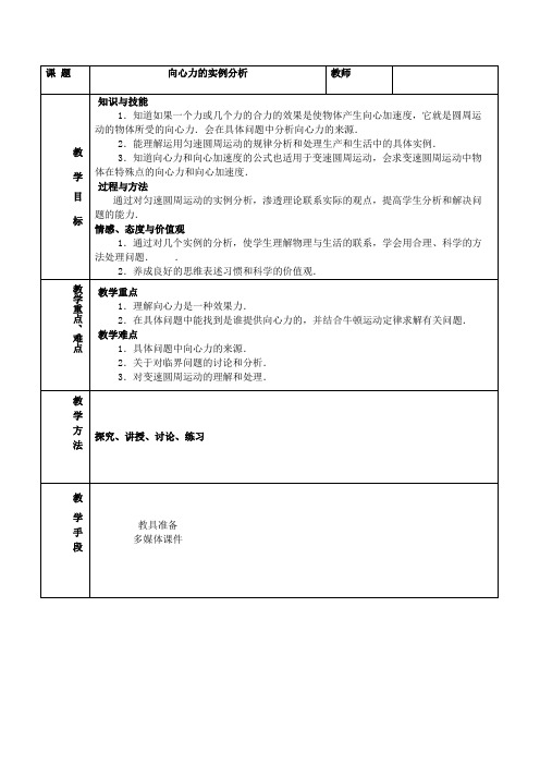 【新教材-新高考】新鲁科版 必修2  向心力的实例分析  第1课时 教案设计