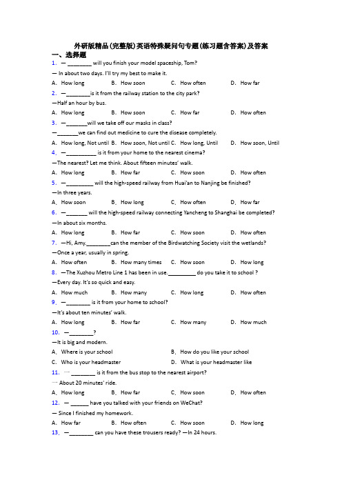 外研版精品(完整版)英语特殊疑问句专题(练习题含答案)及答案